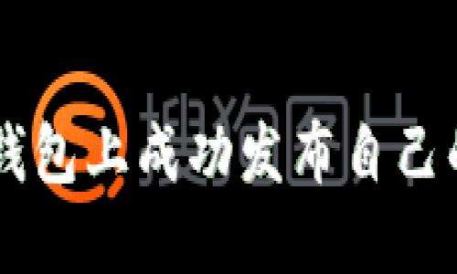 如何在TP钱包上成功发布自己的数字货币