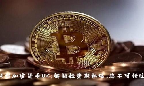 新型加密货币UC：解锁投资新机遇，您不可错过！