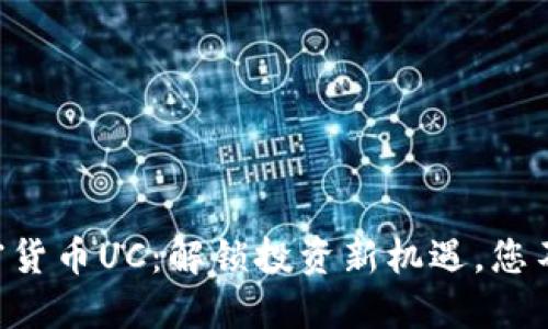 新型加密货币UC：解锁投资新机遇，您不可错过！