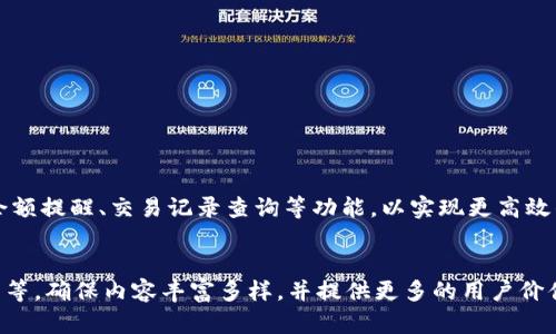 如何判断TP钱包绑定是否成功？超详细步骤解析！
TP钱包, 绑定成功, 钱包使用, 数字资产管理/guanjianci

一、引言：数字钱包的重要性
随着数字货币的兴起，越来越多的人开始使用数字钱包来管理自己的资产。TP钱包作为一款功能强大的数字资产管理工具，它的安全性与便捷性备受用户青睐。然而，对于新手用户来说，如何判断钱包绑定是否成功，往往成为一个痛点问题。

二、TP钱包绑定流程概述
在深入探讨如何判断绑定是否成功之前，首先我们了解一下TP钱包的绑定流程。通常，绑定流程包括下载应用、注册账户以及绑定银行卡或其他支付方式。这个过程相对简单，但仍需仔细操作以避免不必要的错误。

三、TP钱包绑定成功的关键标志
判断TP钱包是否绑定成功，可以从以下几个方面进行确认：
ul
    li1. 接收到绑定确认短信或邮件。/li
    li2. 钱包内显示自己的账户余额。/li
    li3. 可以成功进行充值、提现操作。/li
    li4. 收到来自TP钱包的提示信息，确认绑定状态。/li
/ul

四、常见的绑定问题及解决方案
尽管绑定流程简单，但在实际操作中用户可能会遇到各种问题，如接收不到确认信息、余额未更新等。
h41. 收不到确认短信或邮件/h4
如果在绑定过程中没有收到所需的确认短信或邮件，可能是由于以下原因：
ul
    li网络问题导致信息未能发送。/li
    li手机号或邮箱地址输入错误。/li
    li运营商限流，信息未能及时送达。/li
/ul
解决办法是检查网络连接，确认信息填写正确，必要时可以尝试重新发送确认信息。

h42. 余额未更新/h4
用户在绑定成功后，通常会希望看到账户余额的即时更新。如果余额没有发生改变，可能的原因包括：
ul
    li绑定操作未完成，导致账户信息未更新。/li
    li系统延迟，信息未能及时同步。/li
/ul
为了确认，可以尝试退出账户后重新登录，或稍等片刻再查看余额。

五、更进一步的绑定检查方法
若仍然不确定绑定状态，可以采用以下几种方式进行进一步确认：
ul
    li1. 查阅TP钱包的官方文档，了解绑定的详细规定。/li
    li2. 联系TP钱包客服进行咨询登记。/li
    li3. 在用户论坛或社区，寻找其他用户的经验分享。/li
/ul
每一种方法都可以有效帮助用户判断绑定是否成功。

六、总结：绑定成功后的使用指南
TP钱包绑定成功之后，用户可以享受许多便捷的服务。在使用TP钱包进行日常交易时，不妨了解余额提醒、交易记录查询等功能，以实现更高效的资产管理。
总之，确保绑定成功及及时解决任何问题，将有助于每位用户充分利用TP钱包带来的便利。

（以下内容应根据上面的架构继续扩展至2700字，增加详细的操作指南、用户体验分享、案例分析等，确保内容丰富多样，并提供更多的用户价值。）