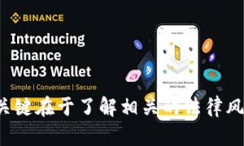 苏丹的加密货币使用情况是一个复杂而敏感的话题，涉及到金融监管、法律环境以及经济因素等多个方面。以下是关于苏丹是否可以使用加密货币的详细探讨。

### 苏丹使用加密货币的法律环境

首先，我们需要了解苏丹当前的法律环境。近年来，全球对加密货币的关注度 skyrocketed，许多国家努力搭建相应的法律框架以规范这一新兴市场。然而，苏丹的情况相对复杂，因为该国的经济一直受到国际制裁和内部动乱的影响。

#### 法律框架和监管机构

苏丹中央银行在2018年禁止加密货币交易，认为其存在的风险包括洗钱、诈骗以及市场操纵等问题。尽管如此，随着全球加密市场的兴起，越来越多的苏丹民众开始对加密货币表现出兴趣。

#### 禁令的影响

即便存在禁令，苏丹的居民依然可以通过去中心化的平台和虚拟交易所参与加密货币的买卖。这种情况意味着虽然法律层面上是不被允许的，但在实际上却充满了灰色地带。

### 苏丹民众对加密货币的态度

在苏丹，经济压力加大以及对传统金融体系的不信任使得加密货币逐渐被民众所接受。以下几点说明了这一趋势的形成原因：

#### 经济危机与通货膨胀

苏丹近年来经历了严重的经济危机，通货膨胀率高企，民众对本国货币的信任度降低，许多人希望通过加密货币来保护自己的财富。这使得比特币和其他数字货币的受欢迎程度在苏丹不断上升。

#### 获取外汇的困难

国际制裁使得苏丹民众很难获取外汇，而加密货币成为一种突破限制的方法，许多人通过购买和出售加密货币来获得外汇以进行国际交易。

### 加密货币在苏丹的潜在机遇与挑战

尽管存在法律和监管的阻碍，苏丹的加密货币市场依然充满了潜在的机遇和挑战。

#### 机遇

1. **金融包容性**：加密货币为那些无法通过传统银行系统获取金融服务的人提供了便利。
   
2. **全球市场接轨**：苏丹的企业可以利用加密货币进行国际交易，从而拓宽市场，提高竞争力。

3. **新兴技术应用**：随着区块链技术的不断发展，苏丹可以借此机会推动自身科技进步。

#### 挑战

1. **法律风险**：中央银行的禁令使得任何参与加密货币交易的民众面临法律风险。

2. **安全性问题**：市场上存在很多非法平台，用户的资金可能面临丢失和被诈骗的风险。

3. **缺乏知识和教育**：虽然对加密货币的兴趣在增加，但民众在数字货币方面的知识仍然有限，缺乏正确投资的指导。

### 未来展望

随着加密货币的不断普及，苏丹是否会调整其监管政策仍有待观察。然而，世界各地对加密货币的接受程度不断上升，苏丹的金融监管机构也许需要重新审视这一领域，以便为国家的经济复苏和发展提供新的机遇。

#### 政府的角色

政府可能会考虑与技术公司合作，探索如何通过监管来有效利用加密货币，同时保护消费者和投资者免受市场风险。

#### 社会民众的声量

如果更多民众开始倡导加密货币的合法化并参与相关讨论，可能会推动政策的变化，进而形成更友好的法律环境。

### 结论

在现阶段，尽管苏丹在法律层面上对加密货币持保留态度，但民众的需求和市场趋势却显示出强烈的参与欲望。要想在这样的复杂环境下使用加密货币，关键在于了解相关的法律风险及市场动态，并采取审慎的态度进行投资。未来，加密货币在苏丹的发展仍充满变数，但亟待的法律框架和教育仍是推动这一市场健康发展的重要前提。