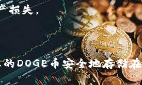 DOGE币（狗狗币）是一个去中心化的加密货币，通常可以通过多种数字钱包进行存储，包括热钱包和冷钱包。TP钱包（Trust Wallet）是一种受欢迎的移动钱包，广泛支持多种加密货币，包括DOGE币。

以下是一些关于在TP钱包中存在DOGE币的相关信息：

### 如何在TP钱包中存储DOGE币

1. **下载并安装TP钱包**
   - 首先，您需要在您的手机上下载TP钱包。可以在App Store或Google Play中找到。

2. **创建或导入钱包**
   - 安装完成后，选择创建新钱包或导入已有钱包。如果您是新用户，请选择创建新钱包，这将生成一个全新的钱包地址。

3. **找到DOGE币选项**
   - 在TP钱包的主界面，查找“添加货币”或“资产”选项。在搜索框中输入“DOGE”或“狗狗币”，找到后选择它进行添加。

4. **存入DOGE币**
   - 添加DOGE币后，您可以通过向钱包地址转账来存入DOGE币。这可以是通过其他交易所的提取功能，或者从另一个钱包转移。

### 注意事项

- **安全性**：确保备份您的恢复短语和私钥，以防钱包丢失或损坏。
- **更新**：定期检查TP钱包的更新，以确保您使用的是最新版本，保障安全性和功能。
- **发送和接收**：发送和接收DOGE币时，请仔细检查钱包地址，确保无误，以避免资产损失。

### 总结

DOGE币确实可以存在TP钱包中，并且使用起来相对简单。只需要简单的操作，就能将您的DOGE币安全地存储在该钱包中。请注意安全和备份，以保护您的资产。