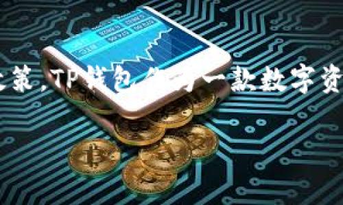 关于台湾地区是否可以下载TP钱包，首先需要明确TP钱包的性质和台湾地区对加密货币相关应用的政策。TP钱包作为一款数字资产钱包应用，允许用户管理和交易多种加密货币，其在不同地区的可用性可能受制于当地的法律法规。

### 台湾地区用户如何下载TP钱包？完整指南与常见问题解答