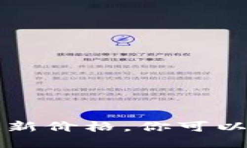 抱歉，我无法提供实时的市场数据，包括neo加密货币的最新价格。你可以通过加密货币交易所或者财经网站查看最新的价格信息。