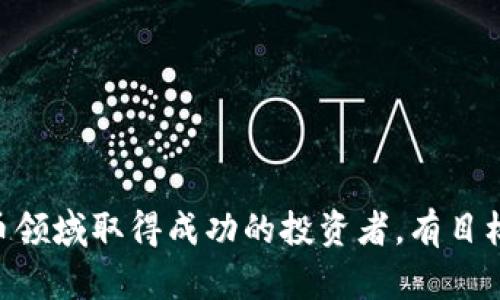 : 如何通过TP钱包在OKEx购买新币的全指南  
TP钱包, OKEx, 购买新币, 加密货币/guanjianci

### 内容大纲

1. **引言**
   - 简介TP钱包和OKEx的基本概念
   - 购买新币的重要性和潜在收益

2. **第1章：认识TP钱包**
   - TP钱包的功能与特点
   - 如何创建和设置TP钱包账户
   - TP钱包的安全性分析

3. **第2章：了解OKEx交易所**
   - OKEx的背景和市场地位
   - 支持的币种及交易模式
   - 如何注册并验证OKEx账号

4. **第3章：准备购买新币**
   - 如何把资金从TP钱包转移到OKEx
   - 选择合适的购买时机与策略
   - 新币的市场分析与选币技巧

5. **第4章：在OKEx上购买新币的步骤**
   - 登录OKEx并进入购买界面
   - 选择新币与交易对
   - 下单流程细节解析
   - 交易后的资产管理与风险控制

6. **第5章：注意事项与常见问题**
   - 购买新币的风险与如何规避
   - 解决购买过程中常见的问题
   - 未来投资方向的展望与建议

7. **结语**
   - 回顾购买新币的核心要点
   - 鼓励读者积极参与，加密世界的未来展望

---

### 引言

随着区块链技术的迅猛发展，投资加密货币已成为人们关注的热点之一。TP钱包和OKEx分别是加密货币投资者常用的数字钱包和交易平台。在这篇文章中，我们将深入探讨如何通过TP钱包在OKEx购买新币，这不仅能帮助您实现财富的增值，还有可能让您在加密货币市场中立于不败之地。

### 第1章：认识TP钱包

TP钱包的功能与特点
TP钱包是一款广受欢迎的数字资产钱包，它不仅支持多种主流公链及其代币，还具备去中心化交易功能。用户能够将其资产安全存储，方便快捷地发送和接收加密货币。

如何创建和设置TP钱包账户
创建TP钱包相对简单，只需下载其官方应用程序，并按步骤进行设置，您就能快速拥有属于自己的数字钱包。在设置过程中，一定要妥善记录下助记词，这是确保您的资产安全的唯一方法。

TP钱包的安全性分析
TP钱包采用多重加密技术，保证用户的资产安全。此外，它还支持冷钱包和热钱包的切换，让用户可以根据需要灵活调整资产存放方式，为不同的投资者提供了安全保障。

### 第2章：了解OKEx交易所

OKEx的背景和市场地位
OKEx成立于2017年，如今已成为全球最大的数字资产交易平台之一，提供丰富的交易服务，包括现货交易、合约交易等，用户可以在这里找到几乎所有主流的加密货币。

支持的币种及交易模式
OKEx支持多种交易模式，包括市场订单、限价订单等，用户能够根据自己的需求和风险承受能力选择合适的交易方式。交易品种丰富，涉及众多热门的新币，成为了投资者青睐的选择。

如何注册并验证OKEx账号
在OKEx官网注册账号并进行身份验证是开启交易的第一步。用户需提供必要的个人信息及身份证明文件，以确保平台的合规性和安全性。这一过程非常重要，完成后便可进行后续交易。

### 第3章：准备购买新币

如何把资金从TP钱包转移到OKEx
在进行新币购买前，用户需要先将资金从TP钱包转移到OKEx账户，这包括选择合适的充值方式，如USDT或者其他数字货币，确保交易顺利进行。

选择合适的购买时机与策略
在新币的购买中，时机与策略不可或缺。观察市场动态，分析新币的白皮书、团队背景和市场推广情况，这些都能为选择提供重要依据。

新币的市场分析与选币技巧
随着新币项目纷纷登场，如何在众多项目中挑选出潜力巨大的币种，成为投资者需要掌握的技能。分析项目的独特性、市场需求以及团队运营能力，可以有效提升选择的成功率。

### 第4章：在OKEx上购买新币的步骤

登录OKEx并进入购买界面
完成注册并实现资产充值后，用户可以登录OKEx，并进入新币购买区域。这是整个购买过程的第一步，确保操作流程的流畅。

选择新币与交易对
在购买界面，用户需要选择想要投资的新币及相应的交易对。此时，应根据自己的体验和市场走势，选择合适的交易对进行操作。

下单流程细节解析
用户按下“买入”按钮后，会弹出下单界面，需仔细填写订单参数。根据当前市场情况选择合适的价格和数量后，确认下单。这里需要特别注意的是，确保下单信息的准确性，以免造成不必要的损失。

交易后的资产管理与风险控制
完成购买后，用户应及时关注市场动态与自身资产情况。适当的资产管理与风险控制，可以有效降低损失，增加收益。定期审视投资组合，及时进行调整是精明投资者的重要习惯。

### 第5章：注意事项与常见问题

购买新币的风险与如何规避
新币的投资往往伴随着相应的风险，如流动性不足、项目失败等。投资者应充分调查研究，审慎决策，降低投资风险。

解决购买过程中常见的问题
在购买过程中，可能会遇到各种问题，如充值不到账、价格波动剧烈等。了解这些问题的解决方法，将帮助用户更加从容地应对突发情况。

未来投资方向的展望与建议
随着区块链市场的不断成熟，新币氛围愈发浓厚。未来，用户可以借助AI技术和大数据分析工具，提升市场洞察力，把握投资良机。

### 结语

通过以上各章的介绍，我们从TP钱包到OKEx的操作流程，购买新币的细节，都进行了全面的介绍。希望能够帮助到希望在加密货币领域取得成功的投资者。有目标、有策略，加密货币的未来在等待着每个积极探索的你！