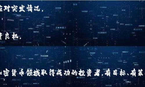 : 如何通过TP钱包在OKEx购买新币的全指南  
TP钱包, OKEx, 购买新币, 加密货币/guanjianci

### 内容大纲

1. **引言**
   - 简介TP钱包和OKEx的基本概念
   - 购买新币的重要性和潜在收益

2. **第1章：认识TP钱包**
   - TP钱包的功能与特点
   - 如何创建和设置TP钱包账户
   - TP钱包的安全性分析

3. **第2章：了解OKEx交易所**
   - OKEx的背景和市场地位
   - 支持的币种及交易模式
   - 如何注册并验证OKEx账号

4. **第3章：准备购买新币**
   - 如何把资金从TP钱包转移到OKEx
   - 选择合适的购买时机与策略
   - 新币的市场分析与选币技巧

5. **第4章：在OKEx上购买新币的步骤**
   - 登录OKEx并进入购买界面
   - 选择新币与交易对
   - 下单流程细节解析
   - 交易后的资产管理与风险控制

6. **第5章：注意事项与常见问题**
   - 购买新币的风险与如何规避
   - 解决购买过程中常见的问题
   - 未来投资方向的展望与建议

7. **结语**
   - 回顾购买新币的核心要点
   - 鼓励读者积极参与，加密世界的未来展望

---

### 引言

随着区块链技术的迅猛发展，投资加密货币已成为人们关注的热点之一。TP钱包和OKEx分别是加密货币投资者常用的数字钱包和交易平台。在这篇文章中，我们将深入探讨如何通过TP钱包在OKEx购买新币，这不仅能帮助您实现财富的增值，还有可能让您在加密货币市场中立于不败之地。

### 第1章：认识TP钱包

TP钱包的功能与特点
TP钱包是一款广受欢迎的数字资产钱包，它不仅支持多种主流公链及其代币，还具备去中心化交易功能。用户能够将其资产安全存储，方便快捷地发送和接收加密货币。

如何创建和设置TP钱包账户
创建TP钱包相对简单，只需下载其官方应用程序，并按步骤进行设置，您就能快速拥有属于自己的数字钱包。在设置过程中，一定要妥善记录下助记词，这是确保您的资产安全的唯一方法。

TP钱包的安全性分析
TP钱包采用多重加密技术，保证用户的资产安全。此外，它还支持冷钱包和热钱包的切换，让用户可以根据需要灵活调整资产存放方式，为不同的投资者提供了安全保障。

### 第2章：了解OKEx交易所

OKEx的背景和市场地位
OKEx成立于2017年，如今已成为全球最大的数字资产交易平台之一，提供丰富的交易服务，包括现货交易、合约交易等，用户可以在这里找到几乎所有主流的加密货币。

支持的币种及交易模式
OKEx支持多种交易模式，包括市场订单、限价订单等，用户能够根据自己的需求和风险承受能力选择合适的交易方式。交易品种丰富，涉及众多热门的新币，成为了投资者青睐的选择。

如何注册并验证OKEx账号
在OKEx官网注册账号并进行身份验证是开启交易的第一步。用户需提供必要的个人信息及身份证明文件，以确保平台的合规性和安全性。这一过程非常重要，完成后便可进行后续交易。

### 第3章：准备购买新币

如何把资金从TP钱包转移到OKEx
在进行新币购买前，用户需要先将资金从TP钱包转移到OKEx账户，这包括选择合适的充值方式，如USDT或者其他数字货币，确保交易顺利进行。

选择合适的购买时机与策略
在新币的购买中，时机与策略不可或缺。观察市场动态，分析新币的白皮书、团队背景和市场推广情况，这些都能为选择提供重要依据。

新币的市场分析与选币技巧
随着新币项目纷纷登场，如何在众多项目中挑选出潜力巨大的币种，成为投资者需要掌握的技能。分析项目的独特性、市场需求以及团队运营能力，可以有效提升选择的成功率。

### 第4章：在OKEx上购买新币的步骤

登录OKEx并进入购买界面
完成注册并实现资产充值后，用户可以登录OKEx，并进入新币购买区域。这是整个购买过程的第一步，确保操作流程的流畅。

选择新币与交易对
在购买界面，用户需要选择想要投资的新币及相应的交易对。此时，应根据自己的体验和市场走势，选择合适的交易对进行操作。

下单流程细节解析
用户按下“买入”按钮后，会弹出下单界面，需仔细填写订单参数。根据当前市场情况选择合适的价格和数量后，确认下单。这里需要特别注意的是，确保下单信息的准确性，以免造成不必要的损失。

交易后的资产管理与风险控制
完成购买后，用户应及时关注市场动态与自身资产情况。适当的资产管理与风险控制，可以有效降低损失，增加收益。定期审视投资组合，及时进行调整是精明投资者的重要习惯。

### 第5章：注意事项与常见问题

购买新币的风险与如何规避
新币的投资往往伴随着相应的风险，如流动性不足、项目失败等。投资者应充分调查研究，审慎决策，降低投资风险。

解决购买过程中常见的问题
在购买过程中，可能会遇到各种问题，如充值不到账、价格波动剧烈等。了解这些问题的解决方法，将帮助用户更加从容地应对突发情况。

未来投资方向的展望与建议
随着区块链市场的不断成熟，新币氛围愈发浓厚。未来，用户可以借助AI技术和大数据分析工具，提升市场洞察力，把握投资良机。

### 结语

通过以上各章的介绍，我们从TP钱包到OKEx的操作流程，购买新币的细节，都进行了全面的介绍。希望能够帮助到希望在加密货币领域取得成功的投资者。有目标、有策略，加密货币的未来在等待着每个积极探索的你！