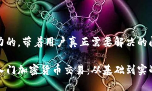 做个极具吸引力的，带着用户真正需要解决的问题与痛点。

新手如何轻松入门加密货币交易：从基础到实战的全方位指导