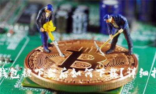 TP钱包被下架后如何下载？详细指南