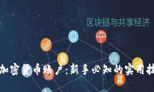 如何玩转加密货币账户：新手必知的实用技巧与策略