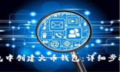 如何在TP钱包中创建火币钱包：详细步