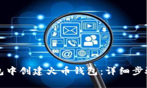 如何在TP钱包中创建火币钱包：详细步骤与实用技巧