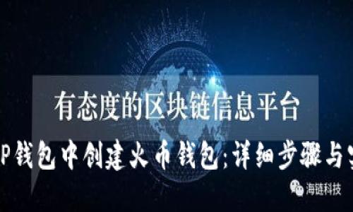 如何在TP钱包中创建火币钱包：详细步骤与实用技巧