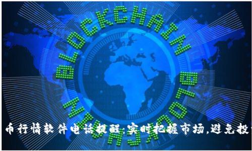 加密货币行情软件电话提醒：实时把握市场，避免投资损失