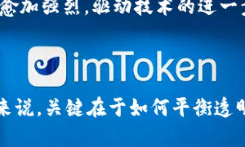 
bihTP钱包转账透明性解析：用户必读的真实指南/bih

关键词
TP钱包, 区块链透明性, 数字货币转账, 用户隐私/guanjianci

### 内容大纲

1. **引言**
   - 什么是TP钱包？
   - 透明性的重要性

2. **TP钱包的基本功能**
   - 钱包创建与管理
   - 转账与收款流程
   - 安全性特征

3. **区块链的透明性**
   - 区块链的定义与特点
   - TP钱包如何利用区块链技术
   - 透明性与隐私的平衡

4. **透明性对用户的影响**
   - 透明性带来的信任感
   - 用户隐私的潜在风险
   - 如何保护个人信息？

5. **案例分析**
   - 成功转账的例子
   - 透明性对企业用户的影响

6. **如何提高转账的安全性与隐私保护**
   - 选择适合的算法
   - 加强密码与双重验证
   - 避免社交工程攻击

7. **未来展望**
   - TP钱包发展的趋势
   - 透明性将如何演变
   - 用户对透明度的未来需求

8. **结论**
   - 透明性与隐私的共存
   - 用户需提高警惕，坚持安全使用

---

### 正文内容

引言
在数字货币的浪潮中，TP钱包作为一款流行的数字资产管理工具，逐渐走进了越来越多用户的视野。随着区块链技术的广泛应用，许多人开始关注其带来的透明性和安全性。然而，“TP钱包转账都是透明的吗？”成为了大家心中一个亟待解答的问题。在这篇文章中，我们将全面分析TP钱包的透明性，让用户了解其利弊，并提供切实可行的建议。

TP钱包的基本功能
TP钱包具备了用户所需的多种基本功能，例如创建和管理钱包、方便的转账与收款流程，以及安全性特征。用户可以轻松地创建自己的数字钱包，并将其与多个区块链网络连接，以管理各种数字资产。
在转账与收款的过程中，TP钱包简化了用户的操作流程，提高了资金周转的效率。同时，TP钱包以加密技术为基础，确保用户的私钥和交易信息得到有效保护，从根本上提升了安全性。

区块链的透明性
区块链技术的一个显著特点就是透明性。每一笔交易都被记录在公共账本上，任何人都可以查看。在TP钱包的支持下，用户可以通过区块链浏览器查验自己的转账记录。这种透明性为数字资产的追踪和监控提供了很大便利。
然而，透明性和隐私常常是矛盾的。在TP钱包的使用中，虽然交易记录是公开的，但用户的身份通常是匿名的。这种机制让用户在享受透明性带来的信任感的同时，保持了一定程度的隐私保护。

透明性对用户的影响
这一透明性不仅使用户在进行交易时可以获得信任感，还在一定程度上降低了欺诈行为的发生可能性。在TP钱包中，用户可以通过查阅交易记录，确认交易的合法性和准确性。
然而，透明性也带来了隐私风险。虽然交易记录中不会显示用户的真实身份，但仍然可能通过对交易的分析，推测出用户的行为模式。为此，用户在使用TP钱包时，应该时刻关注自己的数字足迹，采取必要的措施保护个人信息。

案例分析
让我们来看几个案例来更深入地理解TP钱包转账透明性的影响。假设某企业利用TP钱包进行跨境支付，因其交易记录可追溯，企业可以有效地避免洗钱等不法行为，提升交易的安全性。同时，透明的账本也为监管机构提供了便利，增强了合规性。
但另一方面，企业在进行这些透明交易时，也需要注意自身的隐私保护，合理规划交易策略，避免信息泄露给竞争对手。

如何提高转账的安全性与隐私保护
在TP钱包的使用过程中，提升安全性与隐私保护至关重要。用户需选择适合的加密算法，以及设置强密码与双重验证，以防止账户被恶意攻击。
同时，用户还需提高警惕，避免落入社交工程的陷阱。在进行任何敏感操作时，务必确认操作环境的安全性，切勿轻信不明来源的信息，以保护自己的数字资产。

未来展望
展望未来，TP钱包及区块链技术将不断发展。透明性将作为一种基本特征，继续在促进信任与合规方面发挥重要作用。与此同时，用户对隐私保护的需求也将愈加强烈，驱动技术的进一步创新。
未来，或许会出现更多新型的隐私保护技术，帮助用户在享受透明带来便利的同时，更好地维护个人隐私。

结论
总结而言，TP钱包的透明性在提升用户信任、降低欺诈风险等方面发挥了显著作用；然而，用户隐私风险同样存在，需提高警惕。因此，对于使用TP钱包的用户来说，关键在于如何平衡透明性与隐私保护，以实现安全有效的数字资产管理。
希望通过这篇指南，能帮助用户更好地理解TP钱包的透明性及其影响，从而做出更加明智的决策。