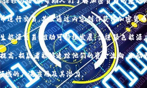 不同的行业随着加密货币的发展而产生了新的机会和挑战，以下是一些与加密货币密切相关的行业：

1. **金融科技行业**：金融机构正在逐渐接受和整合加密货币，以提供更灵活的支付方式和投资机会，金融科技公司致力于开发区块链技术，提高金融交易的安全性和透明度。

2. **游戏行业**：越来越多的游戏开发商开始在游戏中引入加密货币，玩家能够通过完成任务或达到一定成就而获得加密货币奖励，并能够在游戏内进行交易和购买虚拟物品。

3. **电子商务**：一些在线商店和平台已开始接受加密货币支付，提供更多的支付选择，使消费者能够使用他们的数字货币进行购物。

4. **供应链管理**：通过使用区块链技术，可以提高供应链的透明度和追踪能力，确保产品从生产到销售的每一步都可以被验证。

5. **医疗行业**：区块链技术的应用能够帮助医疗行业提高数据的安全性和共享效率，为患者提供更好的服务，同时保护其敏感资料不被泄露。

6. **法律和合规**：与加密货币相关的法律咨询和合规服务行业也在不断发展，以满足日益增加的监管需求，帮助公司遵守不断变化的法律。

7. **教育和培训**：随着加密货币的普及，教育行业也在提供相关课程与培训，帮助人们了解加密货币的基础知识和潜在风险。

8. **社交平台**：一些社交媒体平台开始允许用户之间用加密货币进行交易，甚至通过内容创作获得加密货币奖励，促进内容创作者与粉丝之间的互动。

9. **能源和环境**：某些项目开始探索利用区块链技术进行可再生能源交易，推动可持续发展，促进绿色能源应用。

10. **慈善与公益**：通过区块链技术，慈善捐赠的透明度得到了提高，捐款者能够追踪他们的资金流向，激励更多的人参与公益事业。

以上是与加密货币挂钩的一些行业，它们展现了加密货币在各个领域的广泛应用及其潜力。