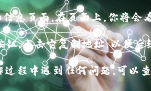 要找到TP钱包中的EOS地址，请按照以下步骤进行操作：

1. **打开TP钱包**: 在你的设备上启动TP钱包应用。

2. **选择EOS钱包**: 在钱包主页上，通常在“资产”或“钱包”页面，你会看到已有的资产列表。如果你尚未添加EOS，可能需要先添加这个资产。

3. **添加EOS资产（如适用）**: 如果你的资产列表中没有EOS，点击“添加资产”，在搜索框中输入“EOS”，找到并添加它。

4. **查看EOS地址**: 找到EOS后，点击进入该资产的详细信息页面。在页面上，你将会看到你的EOS地址，通常以“EOS”或者“eos...”开头的字符串。

5. **复制地址**: 在EOS地址旁边，通常会有一个“复制”按钮，点击它复制地址，以便后续使用。

以上步骤应该能帮助你找到TP钱包的EOS地址。如果在操作过程中遇到任何问题，可以查看TP钱包的官方文档或支持页面获取更多帮助。