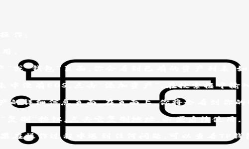 要找到TP钱包中的EOS地址，请按照以下步骤进行操作：

1. **打开TP钱包**: 在你的设备上启动TP钱包应用。

2. **选择EOS钱包**: 在钱包主页上，通常在“资产”或“钱包”页面，你会看到已有的资产列表。如果你尚未添加EOS，可能需要先添加这个资产。

3. **添加EOS资产（如适用）**: 如果你的资产列表中没有EOS，点击“添加资产”，在搜索框中输入“EOS”，找到并添加它。

4. **查看EOS地址**: 找到EOS后，点击进入该资产的详细信息页面。在页面上，你将会看到你的EOS地址，通常以“EOS”或者“eos...”开头的字符串。

5. **复制地址**: 在EOS地址旁边，通常会有一个“复制”按钮，点击它复制地址，以便后续使用。

以上步骤应该能帮助你找到TP钱包的EOS地址。如果在操作过程中遇到任何问题，可以查看TP钱包的官方文档或支持页面获取更多帮助。