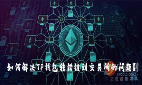 如何解决TP钱包转错链到交易所的问题？