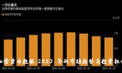 全球加密货币数据：2023 年的市场趋势
