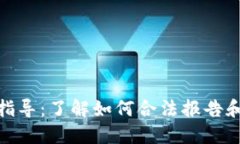 加密货币交税指导：了解如何合法报告