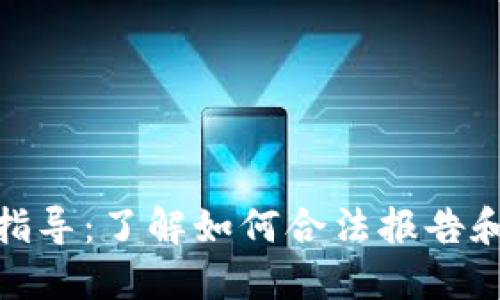 加密货币交税指导：了解如何合法报告和减轻税务负担