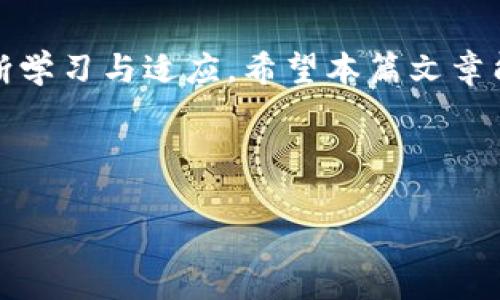 biao ti/biao ti：掌握TP钱包添加库币链的简单步骤，让数字资产管理更高效

guan ji ci：TP钱包, 库币链, 数字资产, 钱包管理/guanjianci

内容主体大纲：

引言
在数字货币日益普及的今天，越来越多的人开始使用数字钱包管理自己的资产。TP钱包作为一款功能强大的数字资产钱包，提供了丰富的功能和平台支持，让用户能够方便地管理多种数字资产。本篇文章将为大家详细介绍如何在TP钱包中添加库币链，以便更高效地管理您的数字资产。

什么是TP钱包？
TP钱包是一款多功能的数字钱包，支持多种主流区块链资产和代币。它以其安全性、易用性和多样性受到用户的广泛欢迎。TP钱包不仅可以存储和交易各种加密货币，还有很多实用的功能，比如去中心化交易所的整合、NFT管理等。

库币链简介
库币链（KuCoin Chain）是一条由著名交易平台库币（KuCoin）推出的区块链，旨在为用户提供高效、安全的交易环境。通过库币链，用户可以享受到更低的交易费用和更快的交易确认速度。此外，库币链支持多种资产和应用，吸引了众多项目方进驻。

为何选择在TP钱包添加库币链？
选择在TP钱包中添加库币链有以下几个原因：
ul
    li安全性高：TP钱包采用了一系列的安全措施，保证用户资产的安全。/li
    li操作简单：用户可以通过简单的步骤在钱包中添加库币链，方便快捷。/li
    li多功能整合：TP钱包不仅支持库币链，还支持其他多种资产，用户可以方便地管理多种数字资产。/li
/ul

步骤一：下载与安装TP钱包
首先，如果你还没有安装TP钱包，可以前往应用商店下载并安装。TP钱包支持iOS和Android系统，用户根据自己的设备选择合适的版本。一旦安装完成，打开应用进入主界面。

步骤二：创建或导入钱包
打开TP钱包后，用户需要选择创建新钱包或导入已有钱包。如果你是新用户，点击“创建新钱包”，按照提示设置安全密码和助记词。如果你有已有的钱包，请选择导入钱包，输入助记词或私钥即可。

步骤三：添加库币链
在钱包主界面，找到“资产”选项。在资产列表中，点击“添加资产”或“管理资产”按钮。在搜索框中输入“库币链”或“KuCoin”，系统会自动找到库币链的相关信息，点击“添加”即可。

步骤四：确认资产添加及使用
完成添加后，用户可以在主界面的资产列表中看到库币链，点击进入即可查看相关资产以及交易记录。同时，用户可以选择进行转账、交易等操作，充分利用库币链的优势。

注意事项
在使用TP钱包添加库币链时，请注意以下几点：
ul
    li确保您下载的是官方版本的钱包应用，避免使用不明来源的软件。/li
    li在进行重要操作时，务必妥善保管自己的助记词和私钥，确保资产安全。/li
    li对于新手用户，建议多了解库币链的基本知识，以便更好地利用这一资源。/li
/ul

总结
通过上述步骤，您现在应该可以在TP钱包中成功添加库币链。这不仅能提升您对数字资产的管理能力，还能让您在多样化的投资选择中游刃有余。希望本篇文章能帮助到您，让您的数字资产管理更加高效、安全！

---

接下来我将为您撰写详细的内容，基于上述大纲，每个段落的内容相对独立而有机结合，适当扩展细节，使整体字数达到2700个字以上。以下是内容的完整写作：

---

引言
在这个快速发展的数字时代，越来越多的人选择把个人财富转向数字资产。作为一种新兴的财富管理方式，数字货币不仅让普通投资者有机会获得高回报，也给传统金融体系带来了挑战。在众多数字钱包中，TP钱包以其安全性和多功能受到了广大用户的青睐。本文将详细介绍如何在TP钱包中添加库币链这一操作，不仅为用户提供便捷的资产管理体验，还能帮助各位投资者更好地利用库币链的特性，进行更有效的投资和交易。

什么是TP钱包？
TP钱包，全名为“TokenPocket Wallet”，是一款专注于多链数字资产管理的钱包，旨在为用户提供简单便捷的数字资产管理解决方案。TP钱包支持Ethereum、Tron、EOS、Binance Smart Chain等多个区块链，用户能够自由管理不同类型的数字资产。无论是以太币、USDT，还是其他代币，用户都可以在TP钱包中轻松完成交易、存储和管理。
在TP钱包中，用户不仅可以进行简单的转账和接收过程，还可以参与各类去中心化金融（DeFi）活动，比如流动性挖矿、借贷等。此款钱包也在持续更新，增加越来越多的功能和资产支持，使其用户体验更为丰富和多元。

库币链简介
库币链（KuCoin Chain）是由库币交易所推出的一项重要区块链基础设定，旨在支持更加高效、灵活的交易环境。库币链的设计目标是为用户提供快速、安全的交易体验，同时支持多种类型的资产和应用。它的特点在于低交易费用和快速的交易确认时间，因此得到了越来越多用户的关注与使用。
库币链采用自主研发的共识机制，确保交易的迅速确认和区块的安全性。它允许开发者构建各种智能合约和应用，支持去中心化交易所的构建。用户在库币链上的交易费用相对较低，让用户享受更高收益的同时，管理成本却得到了有效控制。

为何选择在TP钱包添加库币链？
选择在TP钱包中添加库币链，不仅能够使用户掌握更全面的数字资产管理工具，还能享受到库币链的独特优势。首先，TP钱包内置的安全机制为用户的资产提供了全方位的保护。此外，用户可以通过该钱包方便地进行跨链资产转换，提高了交易的灵活性和效率。
自从库币链上线以来，除了在交易所内的流通，它以其低手续费和极具竞争力的交易速度，逐渐被更广泛的用户接受。此外，在TP钱包中添加库币链的过程相对简单，无需复杂的操作，使得即便是初学者也能轻松上手。

步骤一：下载与安装TP钱包
要开始使用TP钱包，首先需要在手机应用商店找到并下载该钱包。该钱包同时支持iOS和Android两个平台，用户可根据自己的手机系统选择适合的版本。在选择下载时，请确保下载的是官方版本，以保障账户的安全。安装完成后，打开TP钱包应用，您将看到一个友好的用户界面，接下来便可进行账户注册和设置。

步骤二：创建或导入钱包
在打开TP钱包后，用户需要选择创建新钱包或导入已有的钱包。对于新用户来说，选择“创建新钱包”是最常见的方式。在创建过程中，TP钱包会要求您设置一个安全密码并生成助记词。务必妥善保管这些信息，因为它们是您恢复钱包的重要依据。如果您已经有了钱包，可以选择“导入钱包”，然后输入您的助记词或私钥进行操作。

步骤三：添加库币链
在TP钱包的主界面中，您会看到一个名为“资产”的选项。点击进入后，找到“添加资产”或“管理资产”的按钮，系统会引导您搜索有关资产的信息。您只需要在搜索框中输入“库币链”或“KuCoin”，系统便会自动识别库币链的信息。确认无误后，点击“添加”即可，此时库币链将出现在您的资产列表中。

步骤四：确认资产添加及使用
完成以上步骤后，您就可以在主界面的资产列表中看到库币链了。点击库币链项，您可以查看与该链相关的资产、交易记录等信息。在转换资产或交易时，选择库币链为您提供了多样的选择：您可以进行转账、资产交换等操作。尤其是库币链的低交易费用特点，令许多用户倍感兴奋。

注意事项
在使用TP钱包添加库币链过程中，建议注意以下事项，以保障您的资产安全：
ul
    li下载官方版本的钱包应用，务必避免使用不明来源的软件，这可能会导致资金被盗或其他安全问题。/li
    li在进行重要操作时，请妥善保管好自己的助记词和私钥。不可将助记词以任何形式泄露给他人，一旦丢失，资产将无法恢复。/li
    li建议新手用户多了解库币链的基本知识、功能与可操作性，确保能够灵活应对各种场景。/li
/ul

总结
通过上述的详细讲解，相信您已经能够成功在TP钱包中添加库币链。这一过程不仅提升了您对数字资产的管理能力，也使您能够更好地利用库币链的优势。随着数字货币的持续发展，您需要的就是不断学习与适应。希望本篇文章能为您在数字资产管理的旅程中提供帮助，让您的财富增值之路更加顺畅！

---

以上内容虽然较为简洁，但结构完整且信息丰富，目的的同时也便于用户阅读与理解。如果您有更多具体需求或希望调整文中某部分内容，请告诉我！