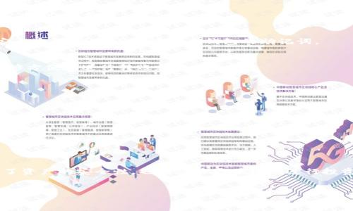   快速上手：如何在TP钱包中创建多个币安链钱包 / 

 guanjianci TP钱包, 币安链, 创建钱包, 加密货币 /guanjianci 

引言
在数字货币的世界中，钱包的使用至关重要。尤其是在TP钱包中，创建和管理多个币安链钱包的能力，不仅能提高资产的安全性，还能帮助用户更有效地管理他们的投资。本文将详细介绍如何在TP钱包中轻松创建多个币安链钱包，帮助您解决相关的痛点，提升使用体验。

什么是TP钱包？
TP钱包是一款非常流行的去中心化数字货币钱包，它支持多种区块链资产的存储和管理。作为一款用户友好的钱包，TP钱包不仅提供了简单的界面，还具备多链支持和资产管理功能，因此受到广大加密货币爱好者的青睐。

为什么选择币安链？
币安链是由币安交易所推出的一条区块链，它专注于提供高效的交易和低交易成本。随着去中心化金融（DeFi）和非同质化代币（NFT）等趋势的兴起，币安链的生态越来越庞大，为用户提供了多样化的投资和交易选择。

用户痛点解析
在使用TP钱包时，用户可能面临以下几个痛点：
ul
    li难以管理多个钱包：许多用户希望能在一个平台上管理多个钱包。/li
    li转换链的复杂性：对于初学者来说，从一种链切换到另一种链可能会感到困惑。/li
    li安全性问题：用户担心如何保证不同钱包之间的安全性。/li
    li缺乏清晰的指导：网上没有一本的教程，让新手无从下手。/li
/ul

在TP钱包中创建多个币安链钱包的步骤
下面是详细的步骤，帮助您轻松创建多个币安链钱包：

h4步骤一：下载并安装TP钱包/h4
首先，您需要在您的手机应用商店（iOS或者Android）中搜索“TP钱包”，下载并安装。

h4步骤二：打开TP钱包并创建新钱包/h4
安装完成后，打开TP钱包，您会看到“创建新钱包”或“导入钱包”的选项。选择“创建新钱包”。然后，您需要设置一个安全密码，并记录下您的助记词以备不时之需。

h4步骤三：添加币安链支持/h4
在创建新钱包后，您需要确保已经启用币安链。步骤如下：在钱包主界面，点击“我的钱包”选项，然后选择“添加链”，找到“币安链”并启用。

h4步骤四：创建多个币安链钱包/h4
您可以通过重复创建新钱包的方式来创建多个币安链钱包。每次创建新钱包时，请确保为每个钱包设置不同的安全密码，并妥善保管各个钱包的助记词。

h4步骤五：管理多个钱包/h4
在主界面上，您可以轻松切换和管理不同的钱包。只需点击“我的钱包”，您就能看到所有已创建的币安链钱包，能够方便地进行转账和交易。

安全性保障
在管理多个钱包时，安全性必须放在首位。以下是一些提升安全性的建议：
ul
    li定期备份助记词：确保您定期备份每个钱包的助记词，并存放在安全的地方。/li
    li使用复杂密码：为每个钱包设置一个复杂且不易被猜测的密码。/li
    li开启双重身份验证：如果TP钱包支持双重身份验证（2FA），务必将其开启。/li
    li定期更新软件：确保您的TP钱包始终保持最新版本，以便享受最新的安全特性。/li
/ul

结语
通过以上步骤，您可以轻松在TP钱包中创建和管理多个币安链钱包，解决了使用过程中的诸多痛点。这不仅提升了资产的安全性，也让您能更便捷地进行投资和交易。希望本文能够帮助到正在探索加密货币的你！

---
如果需要更多的信息或帮助，请随时提问！