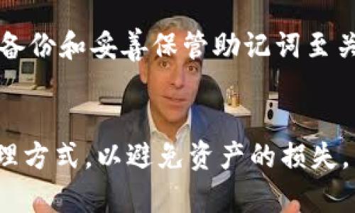 在讨论T P钱包的助记词是否可以修改之前，我们首先需要明确助记词的作用和重要性。

什么是助记词？
助记词是一组随机生成的词语，通常由12到24个单词组成，用于帮助用户恢复和访问他们的数字资产钱包。它起到了类似于密码的作用，是用户安全管理数字资产的关键。因此，助记词的保管和使用相当重要。

T P钱包的助记词是否可以修改？
回答这个问题之前，我们需要了解T P钱包的设计理念。大多数加密钱包，包括T P钱包，助记词一旦生成便是固定的。用户无法直接修改助记词，这是为了确保钱包的安全性。如果允许用户随意修改助记词，可能会导致安全隐患，甚至导致数字资产的丢失。

如何保护和管理助记词？
考虑到助记词的重要性，保护和管理助记词显得尤为关键。以下是一些建议：
ul
    li将助记词写下来，并放在安全的地方，避免将其保存在联网的设备中。/li
    li使用密码管理器来保护您的助记词，但请确保这些管理器本身也具备强的安全性。/li
    li定期备份助记词，确保在设备损坏或丢失的情况下能够恢复钱包。/li
/ul

如果丢失了助记词怎么办？
如果您不小心遗失了助记词，那么您将很难恢复您的数字资产。大多数钱包都没有找回助记词的功能。因此，定期备份和妥善保管助记词至关重要。

结论
通过以上内容，我们可以清楚地了解到T P钱包的助记词是不可修改的。用户应当高度重视助记词的安全性和管理方式，以避免资产的损失。希望这些信息对广大用户在使用T P钱包时有所帮助。