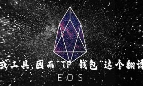 “TP Wallet”可以翻译成中文为“TP 钱包”。“钱包”在中文中一般指用于存储和管理数字资产或者货币的应用程序或工具，因而“TP 钱包”这个翻译是直观且易于理解的。如果有特定的上下文，可能还会有更具体的翻译，但通常情况下，简称为“TP 钱包”是合适的。