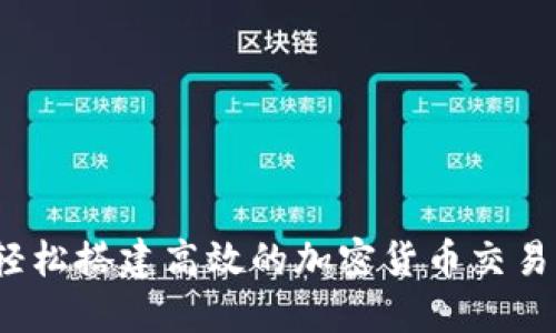 如何轻松搭建高效的加密货币交易平台？