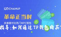 新手指导：如何通过TP钱包购买TRX币