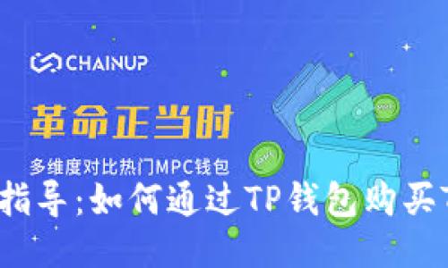 新手指导：如何通过TP钱包购买TRX币