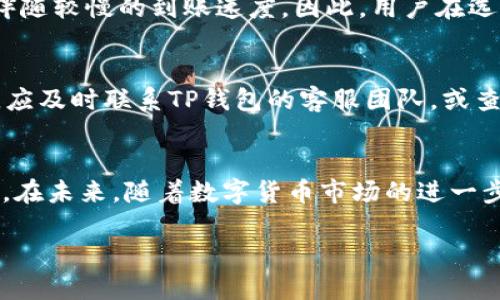 t p钱包充值是什么渠道/t
TP钱包, 充值渠道, 数字钱包, 加密货币/guanjianci

引言
在数字货币的浪潮席卷全球的今天，越来越多人开始关注和使用数字钱包。而TP钱包作为其中一个重要的参与者，受到了不少用户的青睐。无论是新手还是资深玩家，在使用TP钱包过程中，如何进行充值都成为了一个热门话题。本文将为您详细解析TP钱包的充值渠道及相关的注意事项，帮助您轻松掌握这个过程。

TP钱包简介
TP钱包是一个多功能的数字货币钱包，旨在为用户提供安全便捷的管理数字资产的服务。它不仅支持主流的加密货币，如比特币（BTC）、以太坊（ETH），还支持多种其他代币。TP钱包的用户界面友好，适合各类用户使用，尤其是在进行充值和转账时，用户体验良好。

TP钱包充值的必要性
在数字货币市场中，钱包的充值是一个非常重要的步骤。通过充值，用户能够将法定货币转换为加密货币，可以用于投资、购买商品或参与各种金融活动。对于新用户而言，了解TP钱包的充值渠道，能够节省时间，提升资金配置的效率。

主要充值渠道解析

h41. 银行卡充值/h4
TP钱包为用户提供了通过银行卡进行充值的选项。这是一个相对直接和常见的方式。用户只需在APP中选择“充值”选项，随后根据提示输入相关的银行卡信息，并按照指引完成支付。这个方法适合大多数用户，但需要注意的是，银行可能会对某些加密货币交易有不同的政策和限制，用户在操作前应先了解。

h42. 第三方支付平台/h4
除了银行转账，TP钱包还支持通过第三方支付平台进行充值，如支付宝、微信支付等。这些平台的使用便捷，大大提高了充值的效率。用户只需在支付时选择对应的方式，扫描二维码，或直接输入金额，完成充值。要注意的是，使用这些支付平台可能会限额，因此建议用户关注每日的充值限额，以免影响交易的顺利进行。

h43. 数字货币交易所/h4
对于那些已有一定数字货币资产的用户，可以选择通过在数字货币交易所进行交易的方式来为TP钱包充值。用户可以将自己在其他平台上的加密货币转移到TP钱包中。在选择交易所时，用户应确保其安全性和专业性，避免因选择不当而导致的资产损失。

h44. 线下充值/h4
虽然近年来数字金融日益盛行，但依然存在一些用户对线下充值更为依赖。某些地区的TP钱包用户可以通过便利店或专门的数字货币ATM进行线下充值。用户只需将现金投入机器，按照指引生成充值二维码，完成后便可到账。这种方式受到了一些用户的喜爱，特别是对于不太熟悉在线操作的人。

选择正确充值渠道的重要性
选择合适的充值渠道不仅关系到操作的便捷性，还直接影响到资金的安全性和到账的及时性。在选择充值渠道时，用户需综合考虑多个因素，包括交易费用、到账时间、安全性以及个人偏好等。例如，虽然银行卡充值可能较为慢，但其安全性相对较高。而第三方支付则更加快速，但用户需注意相关的手续费问题。

注意事项

h41. 安全性/h4
资金安全是用户使用任何平台时的首要关注点。TP钱包在设计上注重用户的资产安全，因此在选择充值渠道时，用户应遵循不将个人信息泄露给不明渠道、不轻信钓鱼链接等基本原则。同时，建议用户定期更换密码，并开启双重验证功能，以进一步提升账户的安全性。

h42. 手续费的考量/h4
不同的充值渠道涉及的手续费用也有所差别。在进行充值前，用户应提前查看相关费用并做出合理规划。在某些情况下，较低的手续费可能伴随较慢的到账速度。因此，用户在选择渠道时，需要在速度与成本之间进行平衡，作出最合理的选择。

h43. 遇到问题时的处理方法/h4
在充值过程中，可能会遇到各种问题，如手续费用未到账、操作失败等。此时，用户应保持冷静，首先检查是否输入信息正确。若问题依然存在，应及时联系TP钱包的客服团队，或查看其官方网站和社交媒体上的消息，以便获取最新的解决方案。记住，及时、准确地反馈问题往往能够更快地得到解决。

总结与展望
TP钱包作为数字货币钱包的佼佼者，提供了多种充值渠道，为用户提供了便利。然而，每种渠道都有其优缺点，选择适合自己的方式至关重要。在未来，随着数字货币市场的进一步发展，TP钱包也可能会推出更多的功能和服务来满足用户的需求。

希望通过此篇文章，能够帮助您更全面地理解TP钱包的充值渠道以及注意事项，让您在数字货币的世界里畅通无阻，安全无忧。