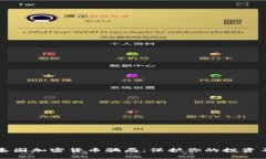 解读泰国加密货币骗局：保护你的投资