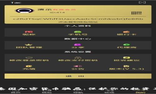 解读泰国加密货币骗局：保护你的投资不受损