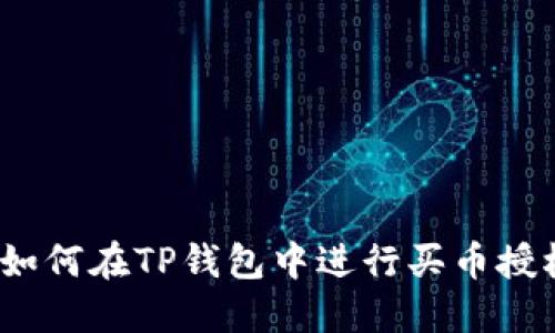 新手必看！如何在TP钱包中进行买币授权操作详解