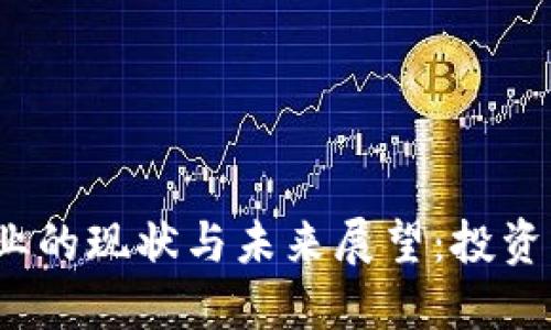 2023年加密货币行业的现状与未来展望：投资者需关注的关键要素