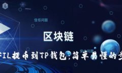 如何将FIL提币到TP钱包：简单易懂的步