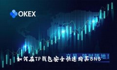 如何在TP钱包安全快速购买BNB