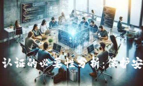 TP钱包实名认证的必要性分析：保护安全与合规性