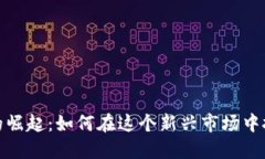 加密货币的崛起：如何在这个新兴市场