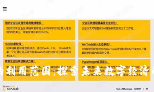加密货币的利用范围：探索未来数字经济的无限可能