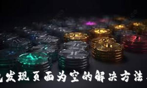   
TP钱包发现页面为空的解决方法与技巧