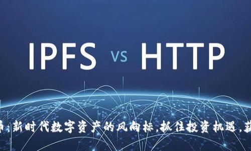 iEM加密货币：新时代数字资产的风向标，抓住投资机遇，获取财富自由