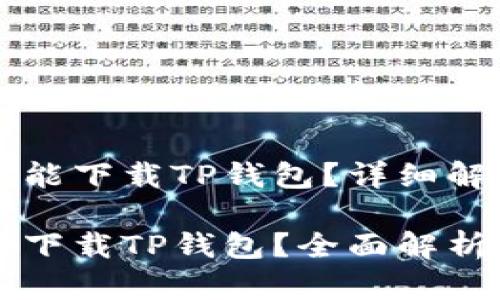 苹果手机能不能下载TP钱包？详细解答与使用指南

苹果手机能否下载TP钱包？全面解析与实用指南