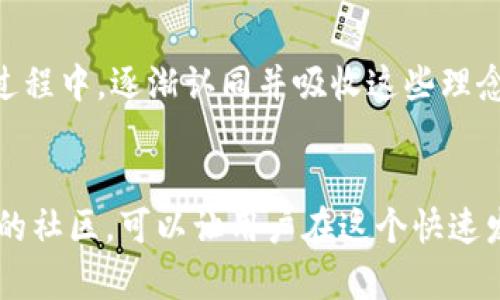 TP钱包（TokenPocket）是一款去中心化的数字资产钱包，除了基本的资产管理功能外，它还包括了一个重要的功能——社区。那么，TP钱包里的社区到底是什么呢？在这个社区中，用户可以进行交流、分享经验、获取资源以及参与到各种去中心化的活动中去。

什么是TP钱包的社区？
TP钱包的社区，是一个聚集了众多区块链用户、开发者和爱好者的平台。在这里，用户可以讨论数字资产的投资策略、区块链技术的应用、去中心化金融（DeFi）的最新动态等。社区的存在使得用户不仅仅是一个资产的持有者，更可以参与到区块链的生态建设中。

社区的组成部分
TP钱包的社区是由多种元素构成的，包括论坛、社交媒体、线上活动等。在这些地方，用户可以相互交流，分享信息、知识与经验。社区成员可以通过发帖、评论、点赞等形式参与到讨论中。在某些情况下，社区还会组织线下聚会，以促进成员之间的关系。

用户痛点与社区的作用
对于许多新手来说，进入区块链世界常常会感到无从下手，尤其是在选择投资项目、理解技术细节以及管理资产等方面。TP钱包的社区正是为了解决这些用户痛点而存在的。在社区中，用户可以获得来自其他成员的指导和建议，分享他们的成功与失败经验，从而能够更加自信地参与到区块链的世界中。

如何参与TP钱包的社区?
参与TP钱包的社区并不复杂。用户只需注册一个TP钱包账户，并加入相关的社交平台群组或论坛。例如，用户可以通过Telegram、Discord等平台参与到实时讨论中，或是在GitHub上查看和参与开发者社区的活动。通过这些方式，用户不仅可以获取最新的信息，还可以结识志同道合的朋友，拓展自己在区块链领域的视野。

社区活动的丰富性
TP钱包的社区活动丰富多彩，包括线上AMA（Ask Me Anything）活动、技术分享、投资策略讨论等。通过这些活动，用户不仅能够提升自己的区块链知识，而且还能够了解行业内的最新动态和项目。从而，用户能在参与中获取知识，提升投资决策的能力。

文化与价值观的传递
TP钱包的社区不仅仅是一个信息共享的平台，更是一个文化碰撞的地方。在这里，区块链的去中心化、开放与透明等价值观念被广泛传播和接受。用户在交流的过程中，逐渐认同并吸收这些理念，从而在实际操作中体现出去中心化的特征。这种文化的传播，不仅让每个用户的参与更有意义，也推动了整个区块链行业的发展。

总结
TP钱包的社区是一个极具价值的资源。它不仅为用户提供了交流与学习的平台，还在一定程度上解决了许多用户在区块链投资及使用过程中的痛点。参与这样的社区，可以让用户在这个快速发展的领域中保持信息的敏感性，提高自身的资产管理和投资能力。如果你还没有加入TP钱包的社区，不妨立即行动起来，让自己在数字资产的浪潮中迎风而行。