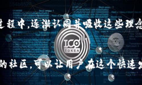 TP钱包（TokenPocket）是一款去中心化的数字资产钱包，除了基本的资产管理功能外，它还包括了一个重要的功能——社区。那么，TP钱包里的社区到底是什么呢？在这个社区中，用户可以进行交流、分享经验、获取资源以及参与到各种去中心化的活动中去。

什么是TP钱包的社区？
TP钱包的社区，是一个聚集了众多区块链用户、开发者和爱好者的平台。在这里，用户可以讨论数字资产的投资策略、区块链技术的应用、去中心化金融（DeFi）的最新动态等。社区的存在使得用户不仅仅是一个资产的持有者，更可以参与到区块链的生态建设中。

社区的组成部分
TP钱包的社区是由多种元素构成的，包括论坛、社交媒体、线上活动等。在这些地方，用户可以相互交流，分享信息、知识与经验。社区成员可以通过发帖、评论、点赞等形式参与到讨论中。在某些情况下，社区还会组织线下聚会，以促进成员之间的关系。

用户痛点与社区的作用
对于许多新手来说，进入区块链世界常常会感到无从下手，尤其是在选择投资项目、理解技术细节以及管理资产等方面。TP钱包的社区正是为了解决这些用户痛点而存在的。在社区中，用户可以获得来自其他成员的指导和建议，分享他们的成功与失败经验，从而能够更加自信地参与到区块链的世界中。

如何参与TP钱包的社区?
参与TP钱包的社区并不复杂。用户只需注册一个TP钱包账户，并加入相关的社交平台群组或论坛。例如，用户可以通过Telegram、Discord等平台参与到实时讨论中，或是在GitHub上查看和参与开发者社区的活动。通过这些方式，用户不仅可以获取最新的信息，还可以结识志同道合的朋友，拓展自己在区块链领域的视野。

社区活动的丰富性
TP钱包的社区活动丰富多彩，包括线上AMA（Ask Me Anything）活动、技术分享、投资策略讨论等。通过这些活动，用户不仅能够提升自己的区块链知识，而且还能够了解行业内的最新动态和项目。从而，用户能在参与中获取知识，提升投资决策的能力。

文化与价值观的传递
TP钱包的社区不仅仅是一个信息共享的平台，更是一个文化碰撞的地方。在这里，区块链的去中心化、开放与透明等价值观念被广泛传播和接受。用户在交流的过程中，逐渐认同并吸收这些理念，从而在实际操作中体现出去中心化的特征。这种文化的传播，不仅让每个用户的参与更有意义，也推动了整个区块链行业的发展。

总结
TP钱包的社区是一个极具价值的资源。它不仅为用户提供了交流与学习的平台，还在一定程度上解决了许多用户在区块链投资及使用过程中的痛点。参与这样的社区，可以让用户在这个快速发展的领域中保持信息的敏感性，提高自身的资产管理和投资能力。如果你还没有加入TP钱包的社区，不妨立即行动起来，让自己在数字资产的浪潮中迎风而行。