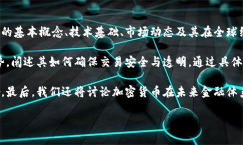 # 加密货币研究论文摘要

随着数字化时代的到来，加密货币已成为一种重要的金融工具，吸引了大量投资者和研究人员的关注。此论文旨在探讨加密货币的基本概念、技术基础、市场动态及其在全球经济中的影响。

首先，本研究将介绍加密货币的定义和分类，方便读者理解其多样性及应用场景。接着，我们将详细分析区块链技术的原理和优势，阐述其如何确保交易安全与透明。通过具体案例研究，如比特币和以太坊的崛起，本论文将探讨加密货币的市场演化、价格波动及相关影响因素。

此外，随着加密货币的普及，相关法规与政策也逐渐形成。本文将分析不同国家和地区对加密货币的监管态度及其对市场的影响。最后，我们还将讨论加密货币在未来金融体系中的可能角色，包括去中心化金融（DeFi）、供应链金融等创新应用，旨在展望加密货币的演进趋势及其对全球经济的深远影响。

通过这些分析，我们希望为读者提供一个全面的加密货币认知框架，帮助其在复杂多变的金融环境中做出明智的决策。