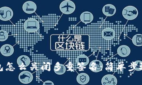 TP钱包怎么关闭多重签名：简单步骤详解