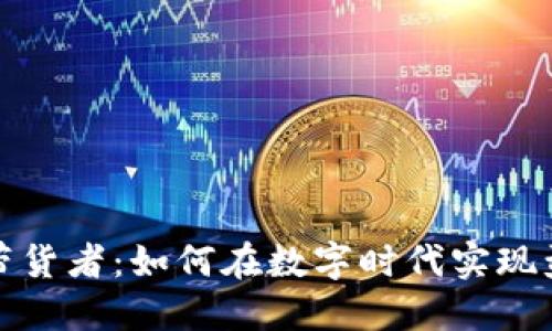 加密货币带货者：如何在数字时代实现盈利与创新